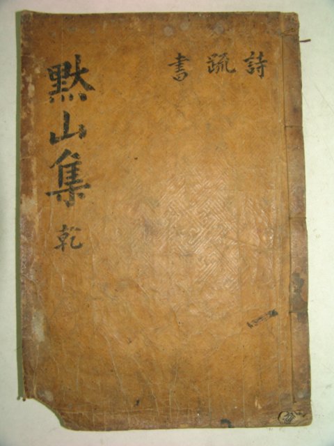 1894년 목판본 영덕출신 문신 영양남씨 남기만(南基萬) 묵산선생문집(默山先生文集) 권1,2  1책