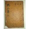 1894년 목판본 영덕출신 문신 영양남씨 남기만(南基萬) 묵산선생문집(默山先生文集) 권1,2  1책