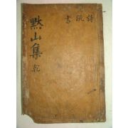 1894년 목판본 영덕출신 문신 영양남씨 남기만(南基萬) 묵산선생문집(默山先生文集) 권1,2  1책