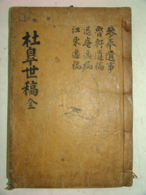목판본 두고세고(杜皐世稿) 4권1책완질