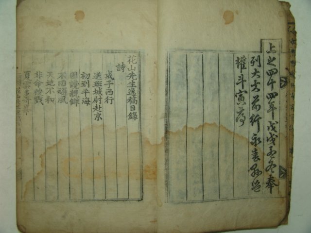 1798년 목판본 안동권씨 권주(權柱) 화산선생일고(花山先生逸稿) 1책완질
