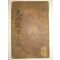 1798년 목판본 안동권씨 권주(權柱) 화산선생일고(花山先生逸稿) 1책완질