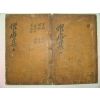 목판본 도안이씨 이수인(李樹仁) 구암선생문집(懼庵先生文集)권1,8,9終 2책