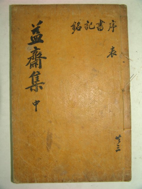 목판본 고려문신.학자.시인 이제현(李齊賢) 익재난고(益齋亂藁)권5~8 1책