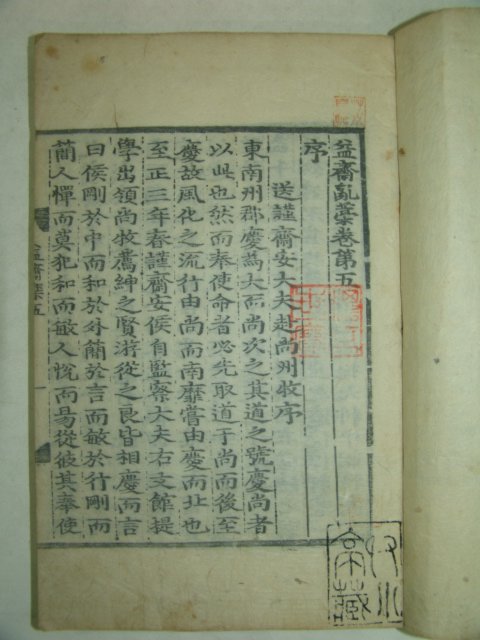 목판본 고려문신.학자.시인 이제현(李齊賢) 익재난고(益齋亂藁)권5~8 1책