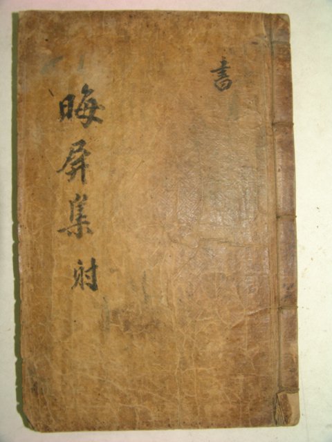 목판본 신체인(申體仁) 회병선생문집(晦屛先生文集)권4,5 1책