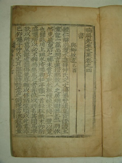 목판본 신체인(申體仁) 회병선생문집(晦屛先生文集)권4,5 1책