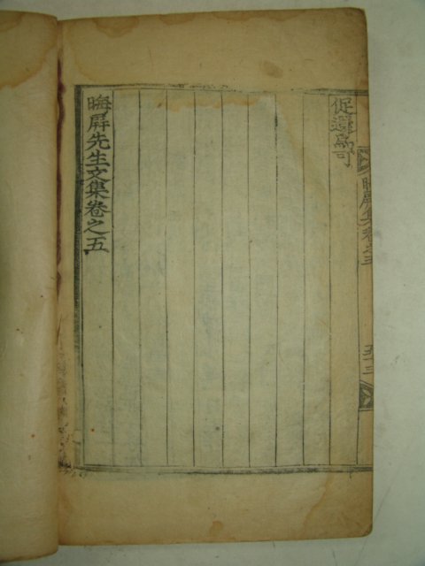 목판본 신체인(申體仁) 회병선생문집(晦屛先生文集)권4,5 1책