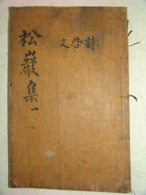 1852년 목판본 이로(李魯) 송암선생문집(松巖先生文集)권1,2 1책