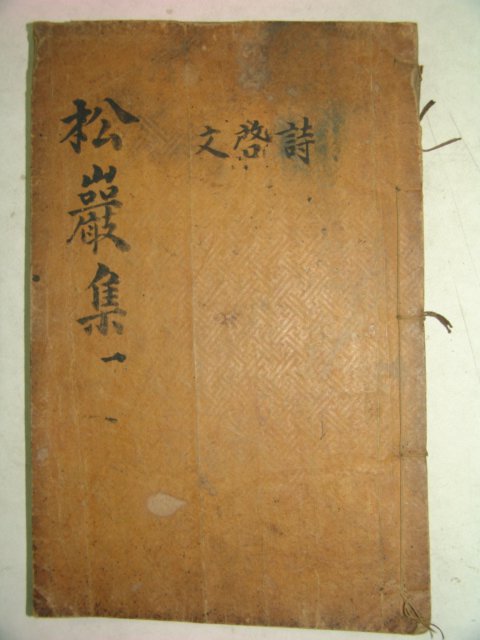 1852년 목판본 이로(李魯) 송암선생문집(松巖先生文集)권1,2 1책