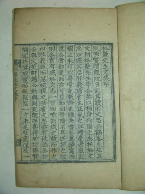 1852년 목판본 이로(李魯) 송암선생문집(松巖先生文集)권1,2 1책
