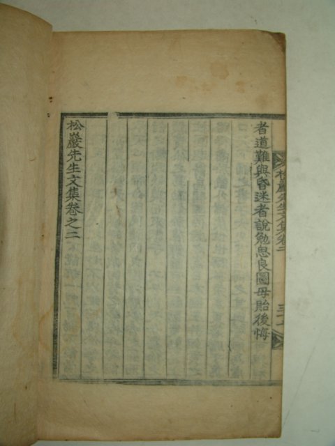 1852년 목판본 이로(李魯) 송암선생문집(松巖先生文集)권1,2 1책