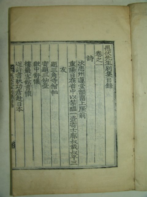 1899년 목판본 정경세(鄭經世) 우복선생별집(愚伏先生別集)5책