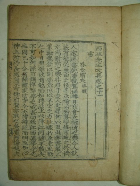 목판본 유성룡(柳成龍) 서애선생문집(西厓先生文集)권11,12 1책