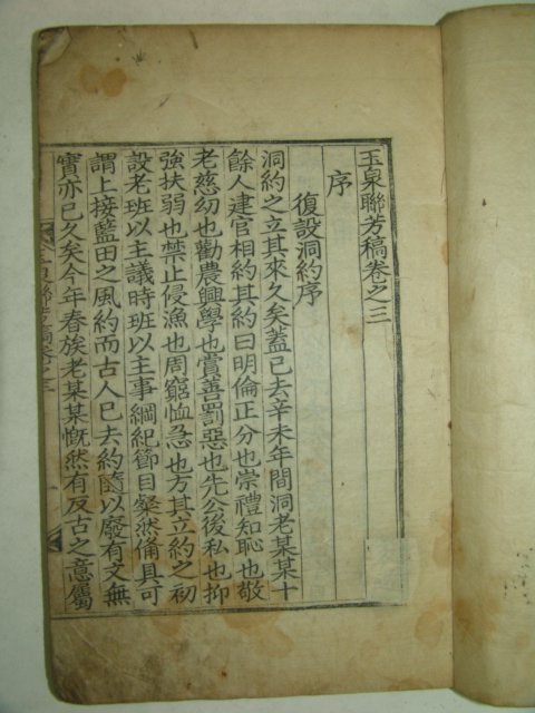 1849년 목판본 강주호(姜周祜) 옥천연방고(玉泉聯芳稿)권3終 1책
