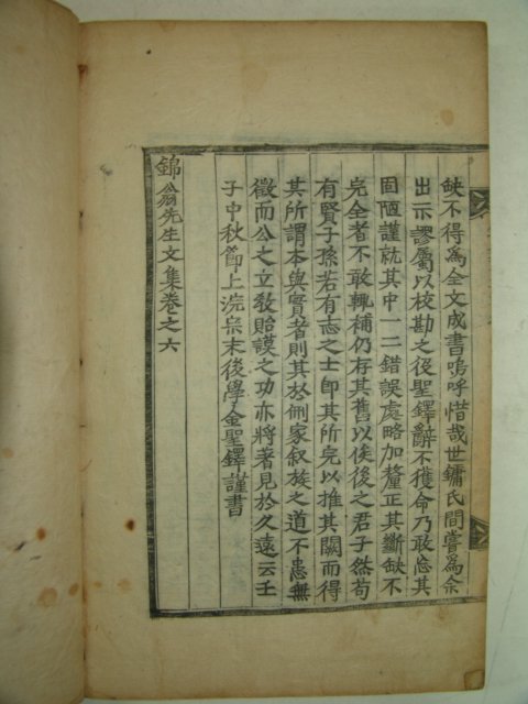 1732년 목판본 김학배(金學培) 금옹선생문집(錦翁先生文集)권4~6 1책