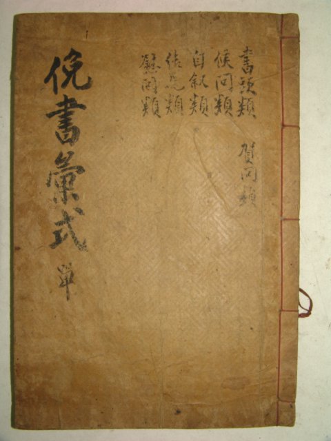 1930년 영산간행 곽종석(郭鐘錫) 면서휘식(면書彙式)1책완질