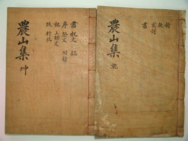 1939년 경북군위간행 목활자본 정면규(鄭冕圭) 농산선생문집(農山先生文集) 2책완질