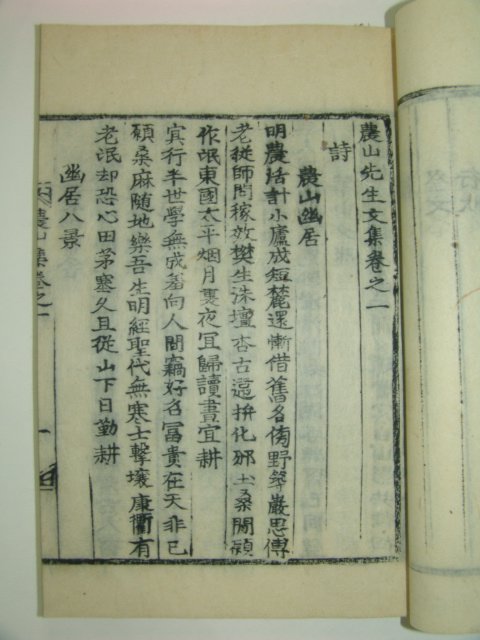 1939년 경북군위간행 목활자본 정면규(鄭冕圭) 농산선생문집(農山先生文集) 2책완질