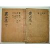 1939년 경북군위간행 목활자본 정면규(鄭冕圭) 농산선생문집(農山先生文集) 2책완질