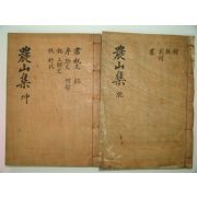 1939년 경북군위간행 목활자본 정면규(鄭冕圭) 농산선생문집(農山先生文集) 2책완질