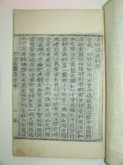 碧寒亭간행 목활자본 박만(朴曼) 수졸재유고 1책완질