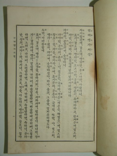 1933년 순한글본 맹자언해 상중하 3책완질