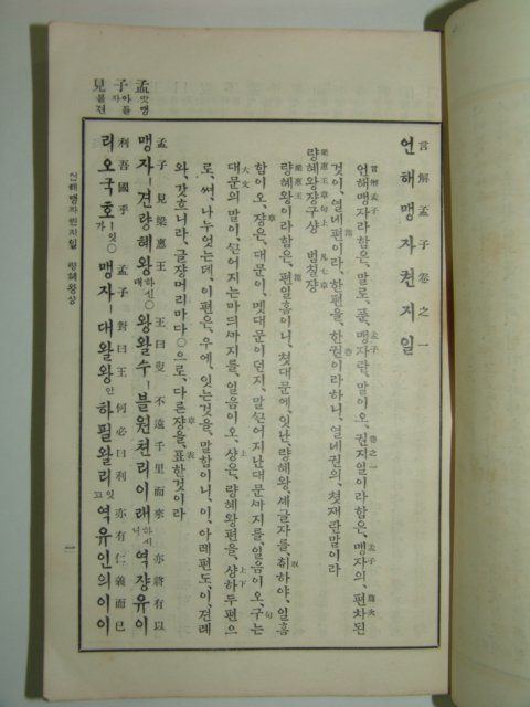 1933년 순한글본 맹자언해 상중하 3책완질