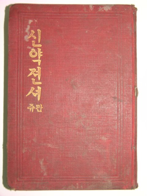 1925년 순한글본 신약전서 1책완질