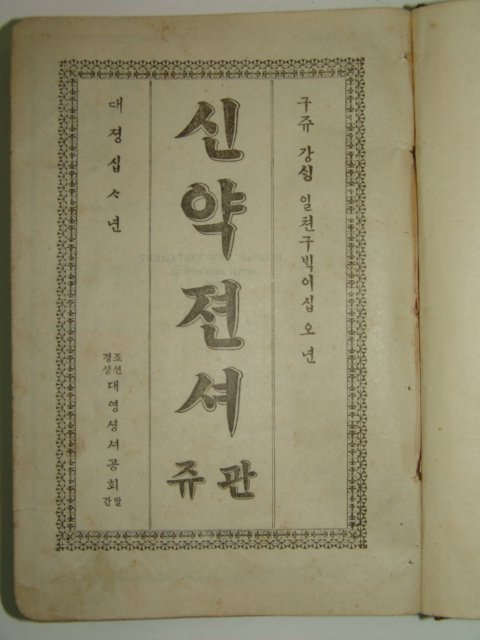 1925년 순한글본 신약전서 1책완질
