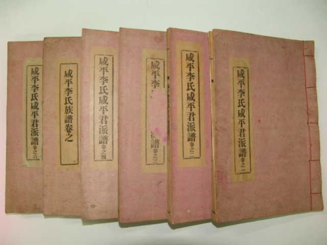 1958년 연활자본 함평이씨함평군파보(咸平李氏咸平君派譜)6책완질