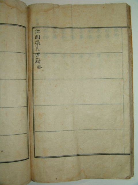 필사본 인동장씨세보(仁同張氏世譜) 1책완질