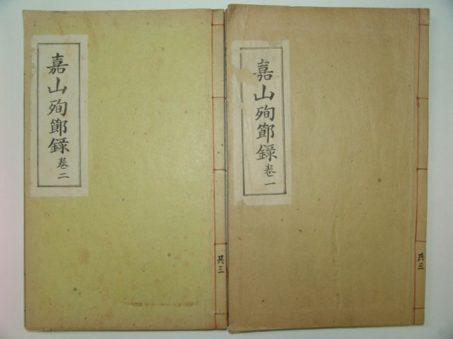 1930년 성주간행 가산순절록(嘉山殉節錄)권1~5 2책