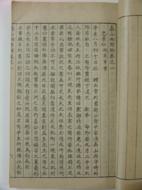 1930년 성주간행 가산순절록(嘉山殉節錄)권1~5 2책