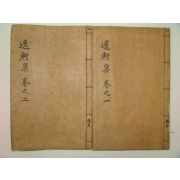 1929년 노상직 序文 청주정씨 정오석(鄭五錫) 일헌선생문집(逸軒先生文集)권1~4 2책
