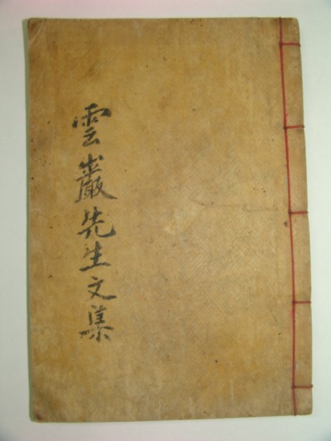 목판본 조선중기 문신 해평김씨 김주(金輳) 운암선생문집(雲巖先生文集)권3,4終 1책