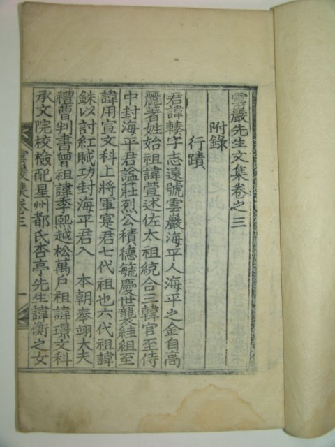 목판본 조선중기 문신 해평김씨 김주(金輳) 운암선생문집(雲巖先生文集)권3,4終 1책