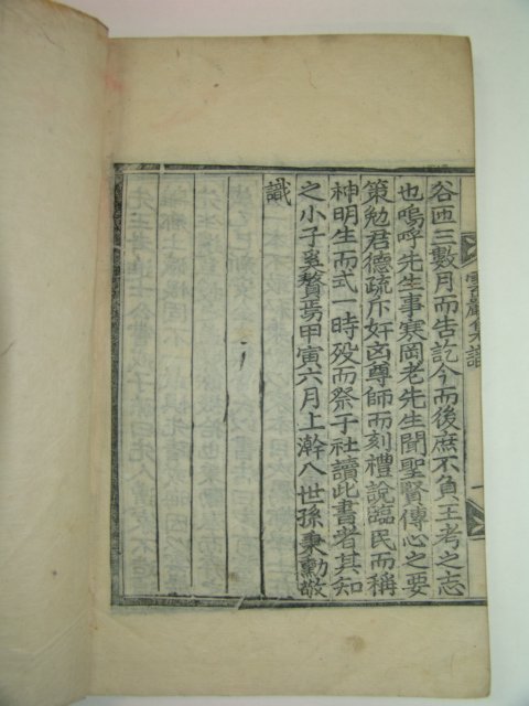 목판본 조선중기 문신 해평김씨 김주(金輳) 운암선생문집(雲巖先生文集)권3,4終 1책