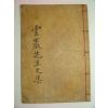 목판본 조선중기 문신 해평김씨 김주(金輳) 운암선생문집(雲巖先生文集)권3,4終 1책