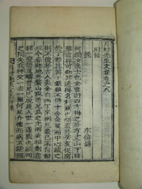 목활자본 하달홍(河達弘) 월촌선생문집(月村先生文集) 5책완질