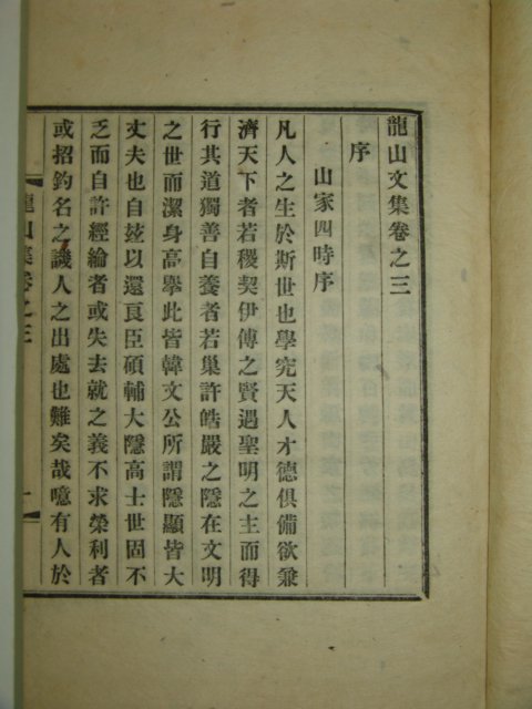 신연활자본 이기(李기) 용산문집(龍山文集) 4권2책완질