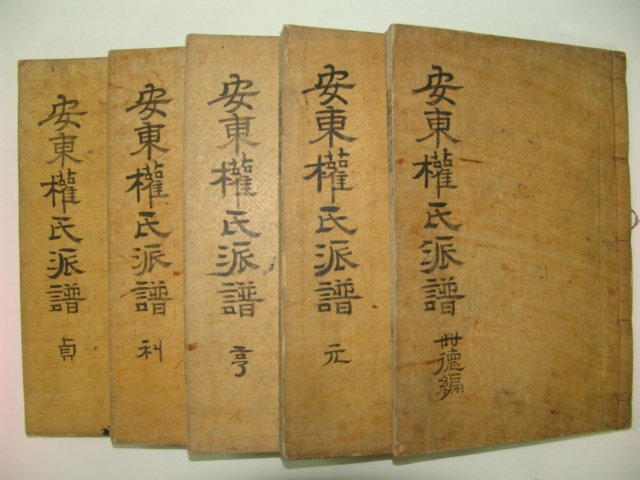 석판본 안동권씨파보 4책완질,세덕편 1책완질