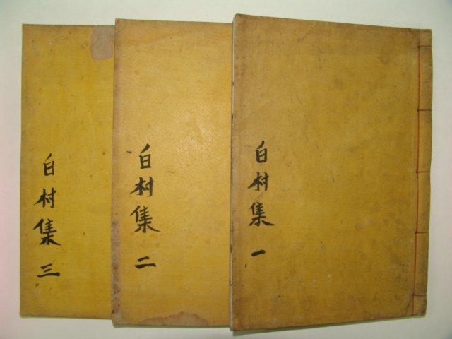 1928년 김천간행 목판본 김문기(金文起) 백촌선생문집(白村先生文集)3책완질