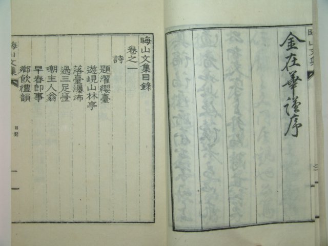 1934년간행 반동(潘東) 회산문집(晦山文集)4권2책완질