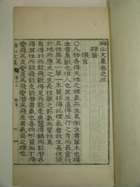 1934년간행 반동(潘東) 회산문집(晦山文集)4권2책완질