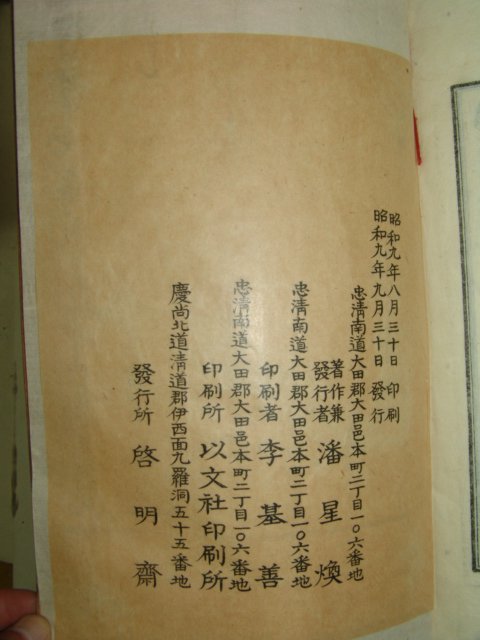 1934년간행 반동(潘東) 회산문집(晦山文集)4권2책완질