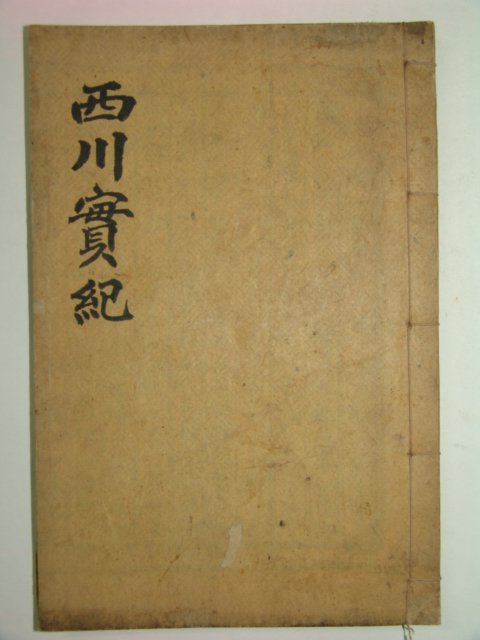 1947년간행 남양홍씨 홍순(洪淳) 서천선생실기(西川先生實紀)1책완질