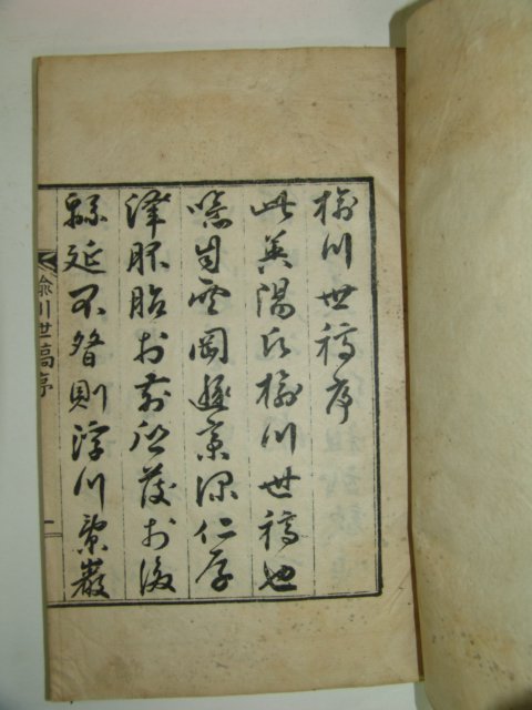 1934년간행 유천세고(楡川世稿) 4권2책완질