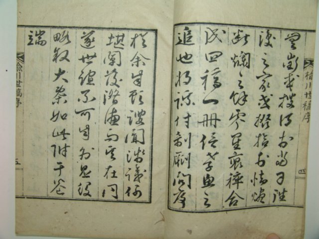 1934년간행 유천세고(楡川世稿) 4권2책완질