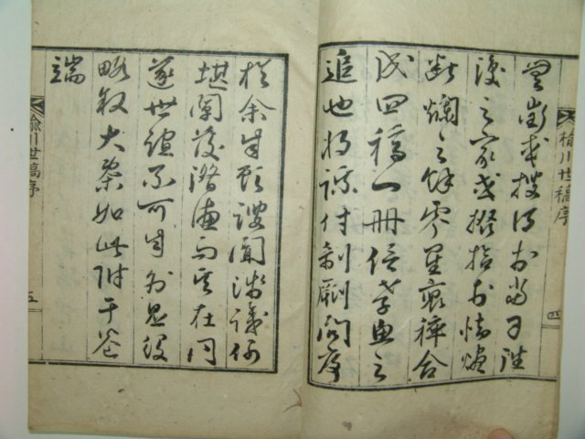 1934년간행 유천세고(楡川世稿) 4권2책완질